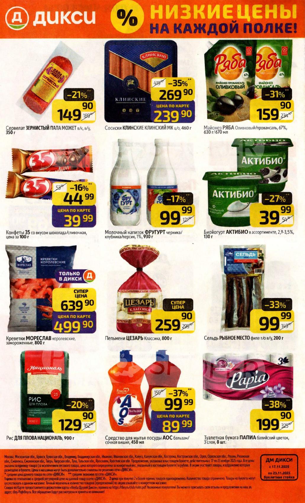 Низкие цены на каждой полке! | Акции Дикси: Сервелат, сосиски, майонез, конфеты, креветки, пельмени, рис, йогурт.